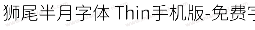 狮尾半月字体 Thin手机版字体转换